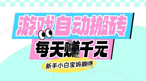 老款游戏自动搬砖，每日收益多张，新手小白宝妈也可以操作【揭秘】-知识创作