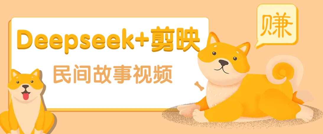 利用Deepseek+剪映做民间故事原创视频，零门槛、起号快、涨粉猛、收益高！-知识创作