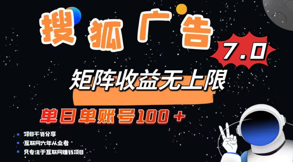 最新搜狐广告变现项目，单日单账号100+，可矩阵无限放大-知识创作