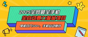 2025最新全网最全手机全自动掘金项目，单机500+，让手机自动赚钱-知识创作