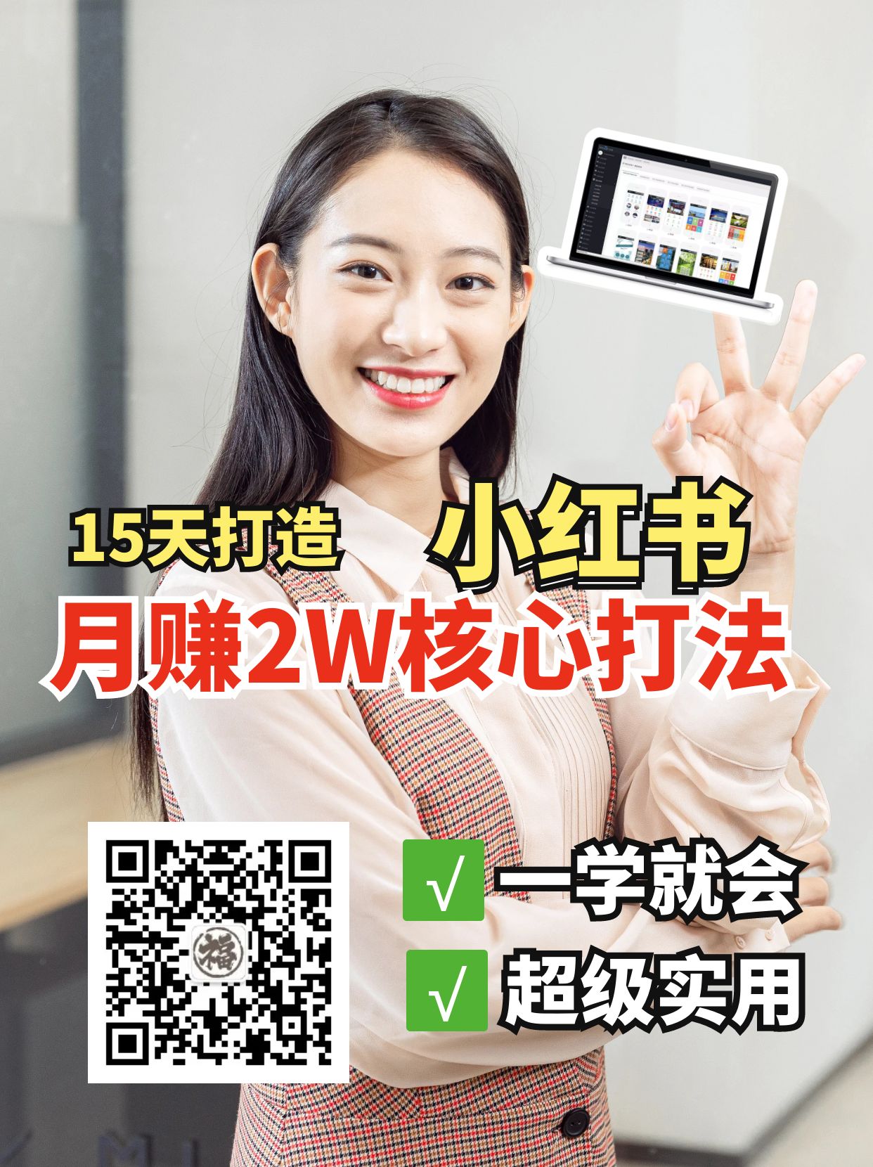 小红书月赚2W个核心打法，15天打造出快速赚钱的小红书账号-知识创作