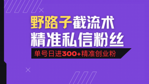 抖音评论区野路子引流术，精准私信粉丝，单号日引流300+精准创业粉-知识创作