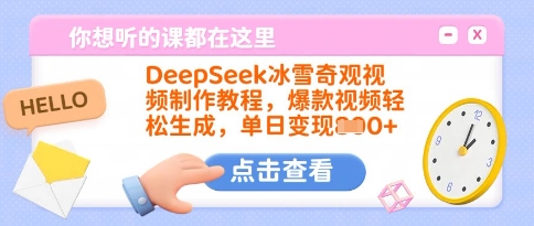 DeepSeek冰雪奇观视频制作教程，爆款视频轻松生成，单日变现多张-知识创作