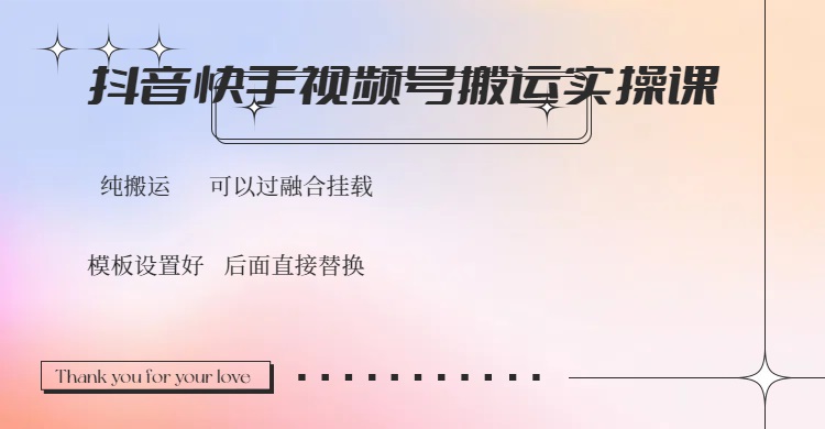 抖音快手视频号，搬运教程实操，可以过融合挂载-知识创作
