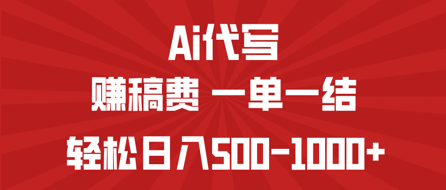 AI代写赚稿费，一单一结，小白宝妈也能轻松日入500-1000+-知识创作