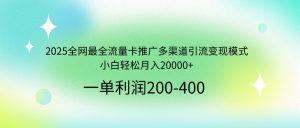 2025全网最全流量卡推广多渠道引流变现模式，小白轻松月入20000+-知识创作