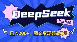 DeepSeek做今日头条图文，每天收益2张，图文变现超简单-知识创作