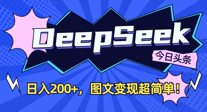 DeepSeek做今日头条图文，每天收益2张，图文变现超简单-知识创作