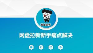 网盘拉新新手痛点解决，网盘引流+变现优化方案-知识创作