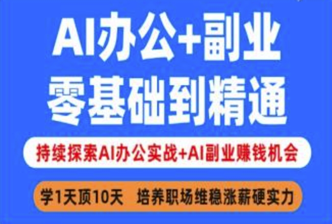 AI办公+副业，零基础到精通，持续探索AI办公实战+AI副业挣钱机会-知识创作