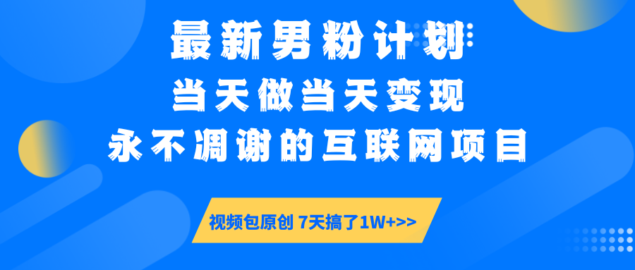 最新男粉计划6.0玩法，永不凋谢的互联网项目 当天做当天变现，视频包原…-知识创作