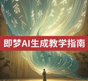 2025即梦ai生成视频教程，一学就会国内免费文字生成视频图片生成视频-知识创作