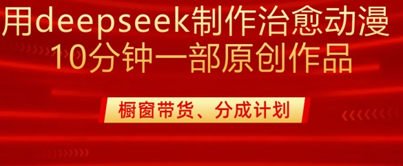 用deepseek制作治愈系漫剪，20分钟一部纯原创作品，多种变现渠道外面收费980-知识创作