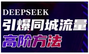Deepseek引爆同城引流高阶玩法，助力实体门店实现高效转化与传播-知识创作