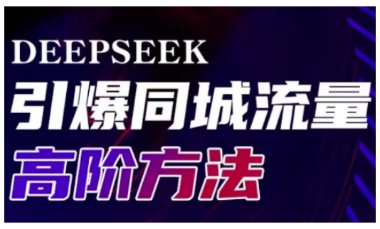 Deepseek引爆同城引流高阶玩法，助力实体门店实现高效转化与传播-知识创作