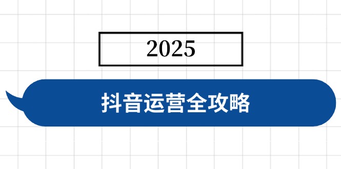 抖音运营全攻略，涵盖账号搭建、人设塑造、投流等，快速起号，实现变现-知识创作