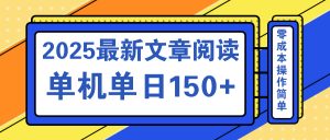文章阅读2025最新玩法 聚合十个平台单机单日收益150+，可矩阵批量复制-知识创作