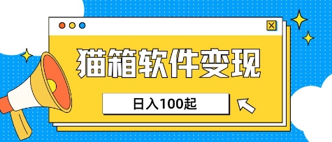 小众AI赛道，猫箱APP挣取收益，上班族专属小项目，日入100-150-知识创作