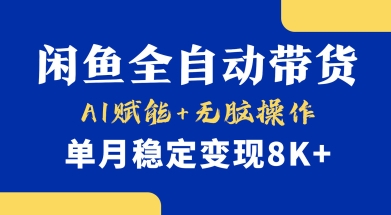 首发【小黄鱼全自动带货】，Ai赋能，无脑操作，单月稳定变现8k+【揭秘】-知识创作