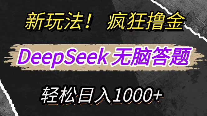 新玩法！利用DeepSeek，复制粘贴，无脑简单答题，疯狂撸新平台收益，轻…-知识创作