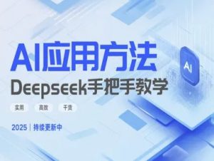 Deepseek实际应用技巧—手把手教学版，实用高效干货-知识创作