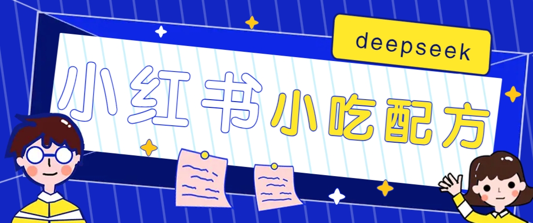 小红书出售小吃配方赚钱项目，借助deepseek轻松制作爆款，月收入2W+【附600G配方】-知识创作