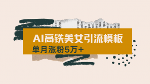 用AI制作短视频高铁美女热门玩法，单月涨粉5万+，拆解全套操作流程，新...-知识创作