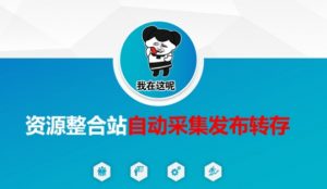 资源整合站自动采集发布转存，解放双手-知识创作