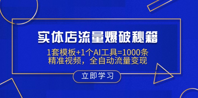 实体店流量爆破秘籍：1套模板+1个AI工具=1000条精准视频，全自动流量变现-知识创作