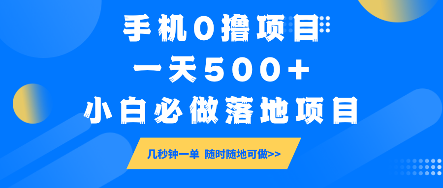 手机0撸项目，一天500+，小白必做落地项目 几秒钟一单，随时随地可做-知识创作