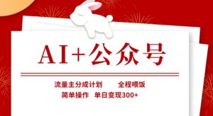 AI+公众号，流量主分成计划，全程喂饭，简单操作，单日变现3张+【揭秘】-知识创作