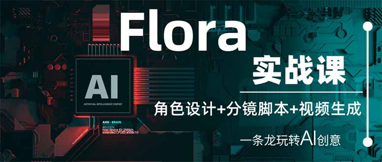 Flora实战课：角色设计+分镜脚本+视频生成，一条龙玩转AI创意-知识创作