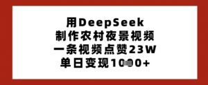 用DeepSeek制作农村夜景视频，一条视频点赞23W，单日变现多张-知识创作