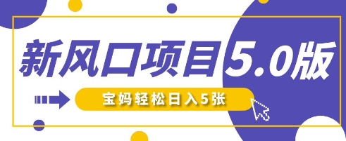 新风口项目5.0版！即梦AI做爆款萌娃说话视频，单日涨粉2W+，新手宝妈轻松日入5张-知识创作