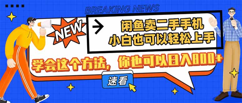 闲鱼卖二手手机，小白也可以轻松上手，学会这个方法，你也可以日入800+-知识创作