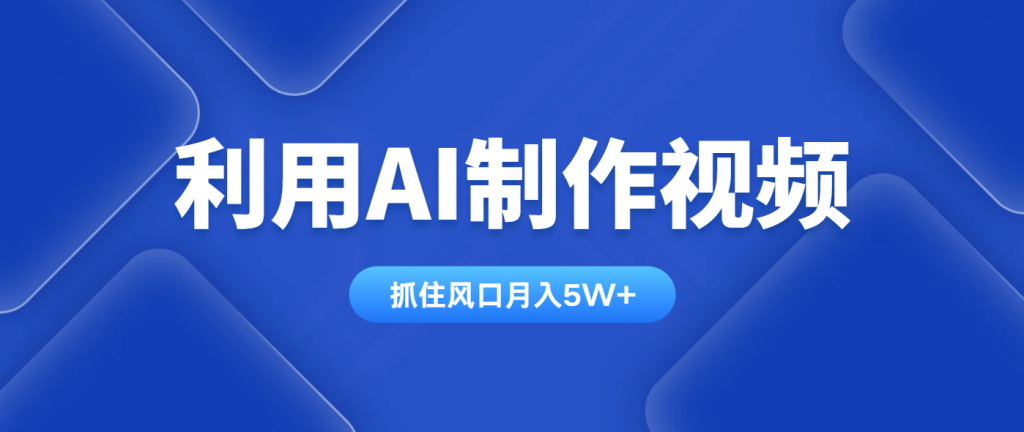 利用AI制作视频，学会一种方法全平台通用月入5W＋-知识创作