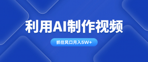 利用AI制作视频，学会一种方法全平台通用月入5W＋-知识创作