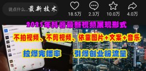 抖音最新视频展现形式，不拍视频、不剪视频、依靠图片+文案助推热门，引爆创业粉-知识创作