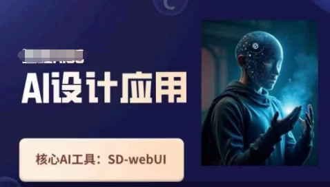 Ai设计应用课，​SD-webui工作原理使用技巧-知识创作