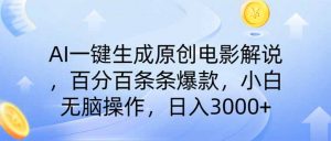 AI一键生成原创电影解说，一刀不剪百分百条条爆款，小白日入3000+-知识创作