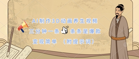 AI制作3D动画养生视频，三分钟一条，条条是爆款，变现简单(附提示词)-知识创作