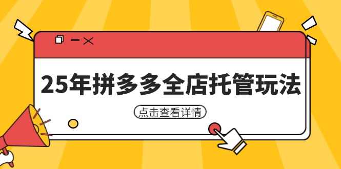 25年拼多多全店托管玩法，矩阵动销裂变玩法如何低风险盈利 新手运营秘籍-知识创作