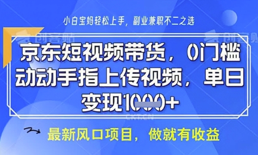 京东短视频代运营，不需要拍剪视频，不需要直播，全程喂饭，小白轻松上手，稳定月入8k【揭秘】-知识创作