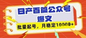 deepseek+飞书日产百条公众号爆文，批量起号，稳定月入1W+-知识创作