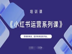 小红书运营系列课，思维的转变，是所有转变的开始-知识创作