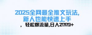 2025全网最全推文玩法，新人也能快速上手，轻松爆流量，日入多张-知识创作