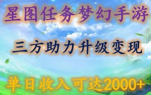星图任务梦西手游，三方助力变现升级3.0.单日收入可达2000+【揭秘】-知识创作