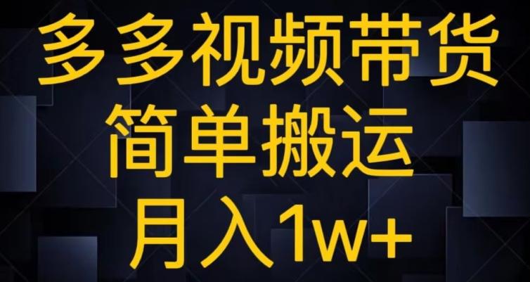 多多视频带货，简单搬运月入1w+-知识创作