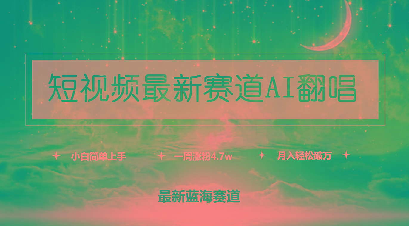 (9865期)短视频最新赛道AI翻唱，一周涨粉4.7w，小白也能上手，月入轻松破万-知识创作
