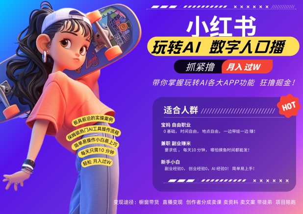 小红书数字人暴力起号，AI改写文案，再也不用费劲录口播，流量火爆月入破W轻松拿捏-知识创作